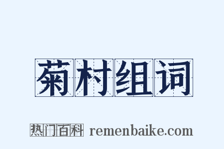 菊村组词是什么意思的图片